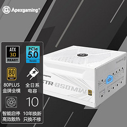 Apexgaming 美商艾湃电竞 艾湃电竞（Apexgaming） ATX3.0 PCI-E5.0 GTR-850MW 额定850W 白色 全模组 80PLUS金牌 全日系电容 智能启停