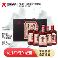 女儿红 女兒红 绍兴老酒 半干型 绍兴黄酒 750ml*6瓶 整箱装