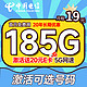 中国电信 长期值卡 19元月租（可选号码+185G全国流量+20年优惠期）激活送20元E卡