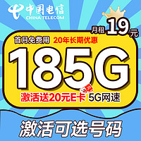 中国电信 长期值卡 19元月租（可选号码+185G全国流量+20年优惠期）激活送20元E卡