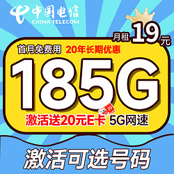 CHINA TELECOM 中国电信 长期值卡 19元月租（可选号码+185G全国流量+20年优惠期）激活送20元E卡