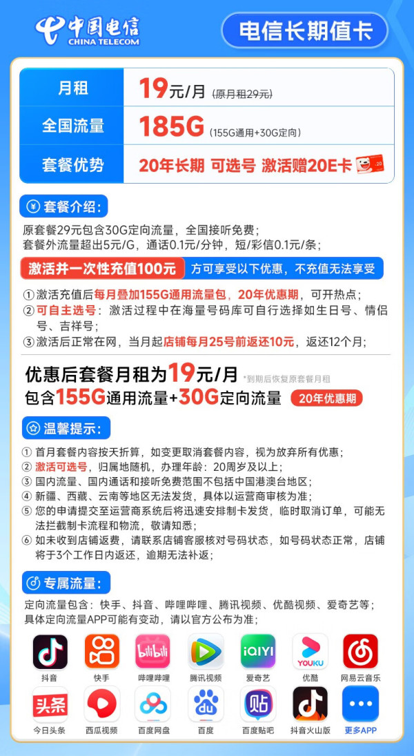 CHINA TELECOM 中国电信 长期值卡 首年19元月租（185G全国流量+可选号）激活送20元E卡~