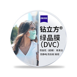 ZEISS 蔡司 【双11返场】泽锐  1.56钻立方绿晶膜*2片 + 送擦镜纸50片(赠蔡司原厂加工)