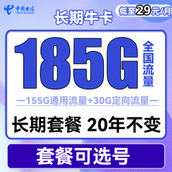 CHINA TELECOM 中国电信 长期牛卡 29元月租（155G通用流量+30G定向流量）长期套餐
