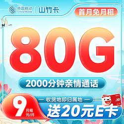 China Mobile 中国移动 山竹卡 9元月租（收货地即归属地+80G全国流量+2000分钟亲情通话）激活送20元E卡