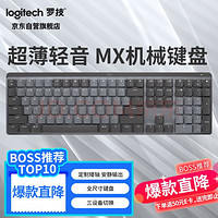 logitech 罗技 MX MECHANICAL 110键 2.4G蓝牙 双模无线机械键盘 灰黑色 凯华矮茶轴 单光