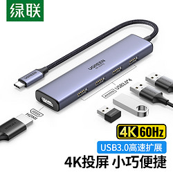 UGREEN 绿联 Type-C扩展坞通用苹果M1电脑MacBookPro笔记本华为USB-C转HDMI拓展坞转接头/分线器/切换器