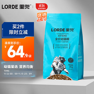 LORDE 里兜 鳕鱼肉松幼猫猫粮 2kg