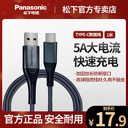 Panasonic 松下 Type-C充电线5A快充适用华为数据线1米安卓VIVO小米OPPO手机