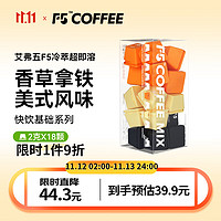 艾弗五 F5 快饮基础系列香草拿铁美式风味混合装冻干黑咖啡18颗*2g