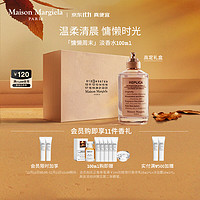 Maison Margiela 梅森马吉拉 慵懒周末白床单淡香水100ml 花香调香氛持久留香