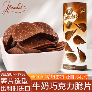 Hamlet 牛奶巧克力脆片125g 比利时进口薯片形网红休闲零食送女友礼物