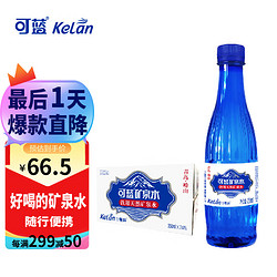 KeLan 可蓝 高端饮用天然真矿泉水 崂山饮用水 350ml包装小瓶整箱 350ml*24瓶/箱