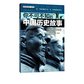 《学生探索书系·你不可不知的中国历史故事》