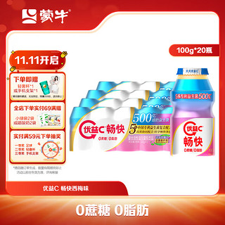 MENGNIU 蒙牛 优益C活菌型乳酸菌饮品冷藏饮料 畅快西梅味乳酸菌 100g*20瓶