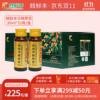 棘鲜丰 沙棘原浆 新疆原产大果沙棘汁富含vc 30ml*32瓶 30ml*32瓶