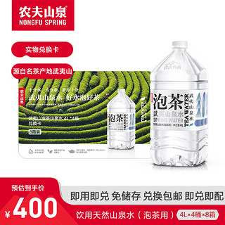 农夫山泉 饮用山泉水天然水（泡茶水）4L*4桶*8箱 泡茶水卡