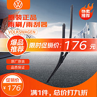 Volkswagen 大众 原厂雨刷器/雨刮器/雨刮片（前窗主副侧 一对装）CC 2013-2018