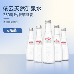 evian 依云 天然矿泉水evian法国进口弱碱性水玻璃瓶整箱饮用水依云水小瓶  330ml*6瓶