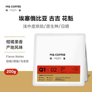 MQ COFFEE 明谦 埃塞俄比亚古吉花魁日晒 浅中烘焙 咖啡豆 200g