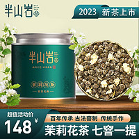 半山岩 茉莉花茶龙珠 福建2023年新茶 大白毫特级浓香