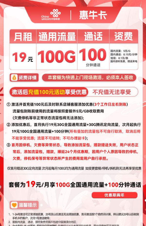 China unicom 中国联通 惠牛卡 19元月租（100G通用流量+100分钟通话）