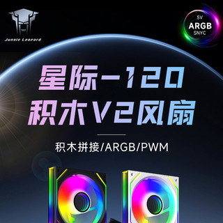 COUGAR 骨伽 丛林豹 星际积木V2 ARGB 120mm 机箱散热风扇 黑色 正叶