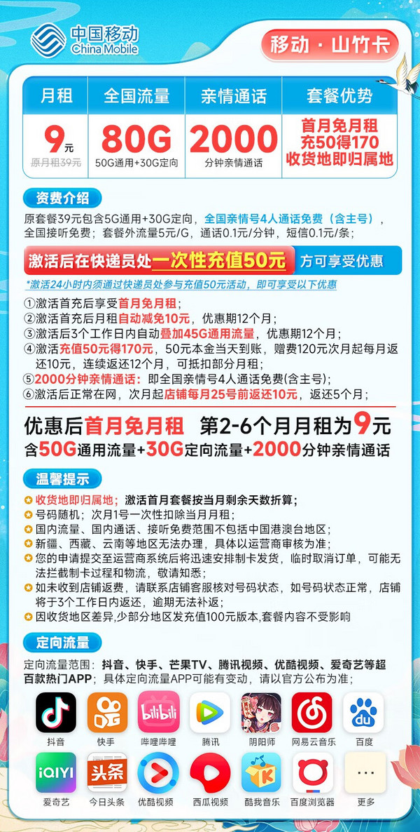 China Mobile 中国移动 山竹卡 9元月租（收货地即归属地+80G全国流量+2000分钟亲情通话）激活送20元E卡