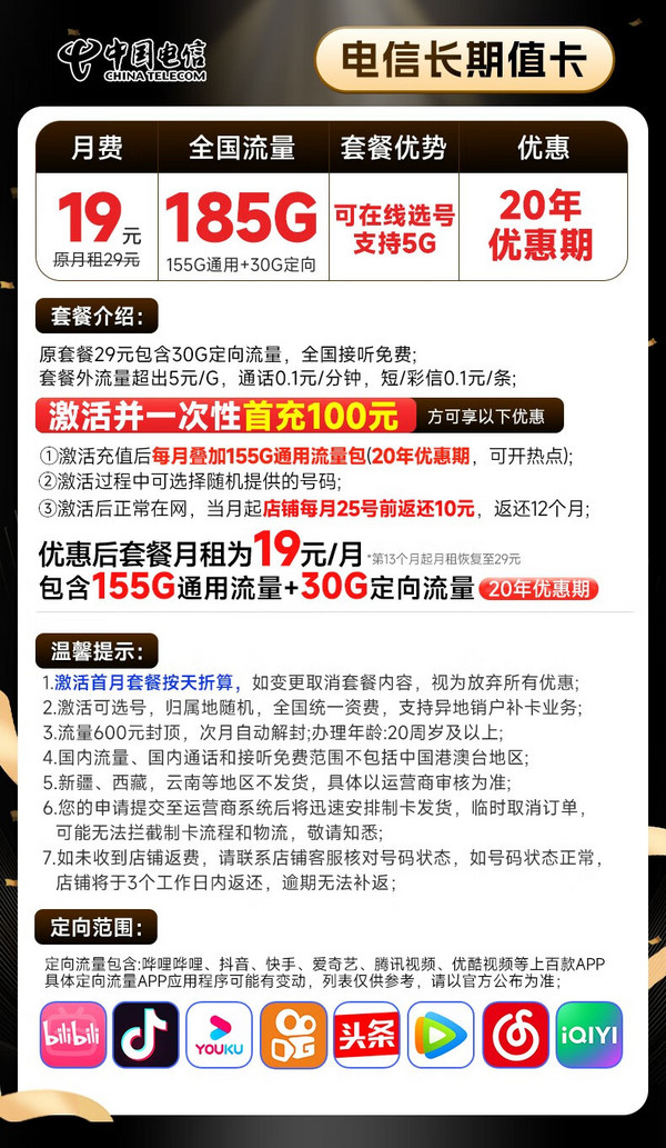 CHINA TELECOM 中国电信 长期值卡 19元月租（可选号码+185G全国流量+20年优惠期）激活送20元E卡