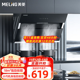 MELING 美菱 吸油烟机家用750mm小尺寸换装优选18m³大吸力侧吸式抽油烟机一级能效便捷触控免费安装MY-CD28001