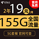  中国电信 长空卡 2年19元/月155G全国流量不限速　