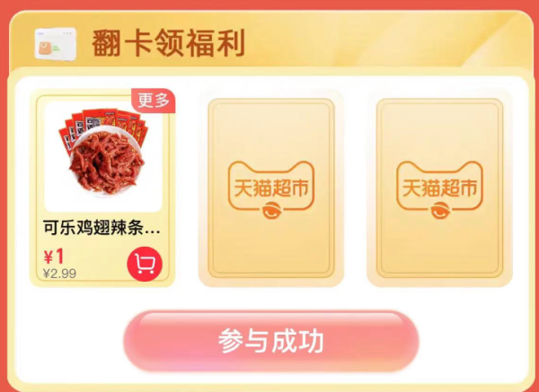天猫超市 惊喜口令 翻牌可领随机猫超卡