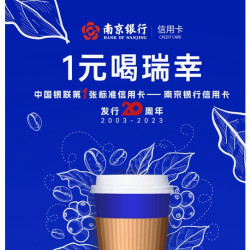南京银行 X 瑞幸咖啡 每周一专享