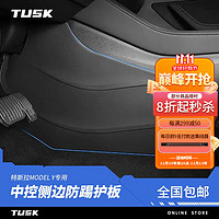 TUSK 特斯拉modely/3焕新版中控防踢垫两侧边tpe护角板内饰改装丫配件 ModelY 中控侧边防踢板