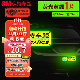 3M 钻石级汽车反光贴纸 保持车距 夜间安全警示标识车贴 个性车身装饰遮挡划痕尺寸21*6.9cm荧光黄绿