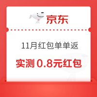 京东 11月红包单单返 购物可领随机红包