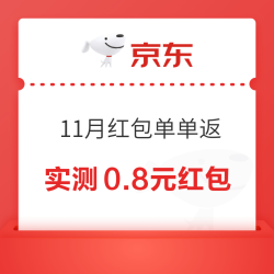 京东 11月红包单单返 购物可领随机红包