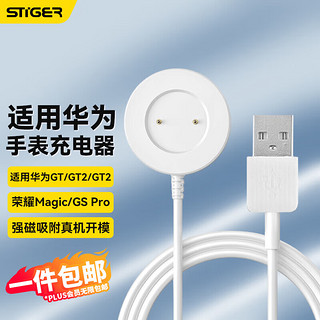 STIGER 斯泰克 适用于华为手表充电器watch GT/GT2/2e/荣耀GS Pro/Magic充电器底座智能运动手环一体磁吸线