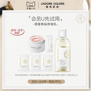 L'ADORE COLORS 烙色 星品4件礼清洗液80ml+卸妆膏18g+气垫妆前乳试色