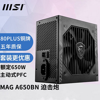 MSI 微星 额定650W 迫击炮游戏台式电源（80PLUS铜牌/主动式PFC/DC-DC/单路12V/五年保障) MAG A650BN