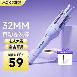 ACK 艾斯凯 全自动卷发棒 32MM造型+陶瓷釉护发+4档温度