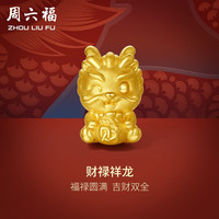 周六福 ZHOU LIU FU ZLF)黄金转运珠女财禄祥龙手链钱袋生肖龙手绳手饰 定价 1g