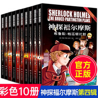 神探福尔摩斯 第四辑全10册 风靡世界的悬疑推理小说巅峰之作 中小儿童侦探推理悬疑漫画故事书课外阅读书籍