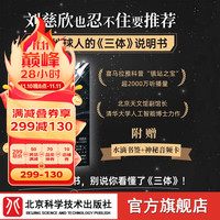 写给地球人的《三体》说明书 三体 科幻 科普 北京科学技术