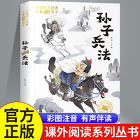孙子兵法 彩图注音版世界经典儿童文学名 小一二三年级课外必读丛书课外阅读书籍