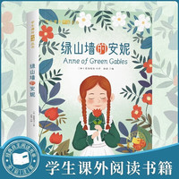 绿山墙的安妮 彩图注音版世界经典儿童文学名 小一二三年级课外必读丛书课外阅读书籍