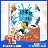 捣蛋鬼日记 彩图注音版世界经典儿童文学名 小一二三年级课外必读丛书课外阅读书籍