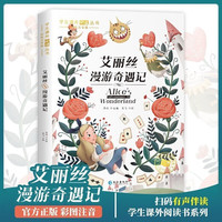 艾丽丝漫游奇遇记 彩图注音版世界经典儿童文学名 小一二三年级课外必读丛书课外阅读书籍