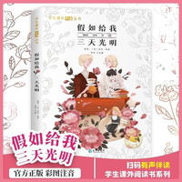 假如给我三天光明 彩图注音版世界经典儿童文学名 小一二三年级课外必读丛书课外阅读书籍