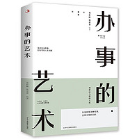 办事的艺术 会说话会办事会做人 人际关系社交说话技巧演讲沟通艺术心理学幽默口才训练